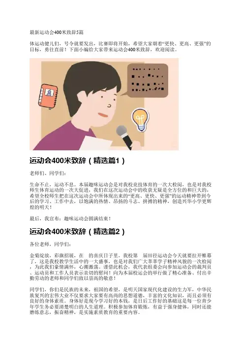 最新运动会400米致辞5篇