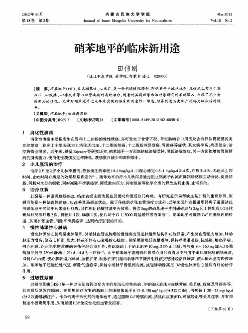 硝苯地平的临床新用途