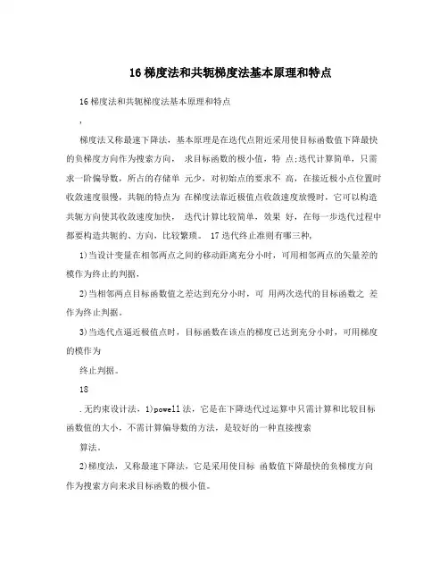 16梯度法和共轭梯度法基本原理和特点