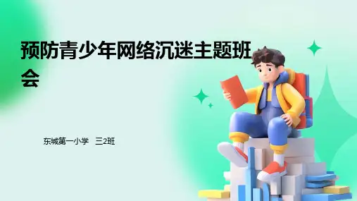 预防青少年网络沉迷主题班会