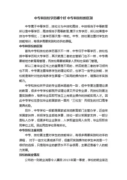 中专和技校学历哪个好中专和技校的区别