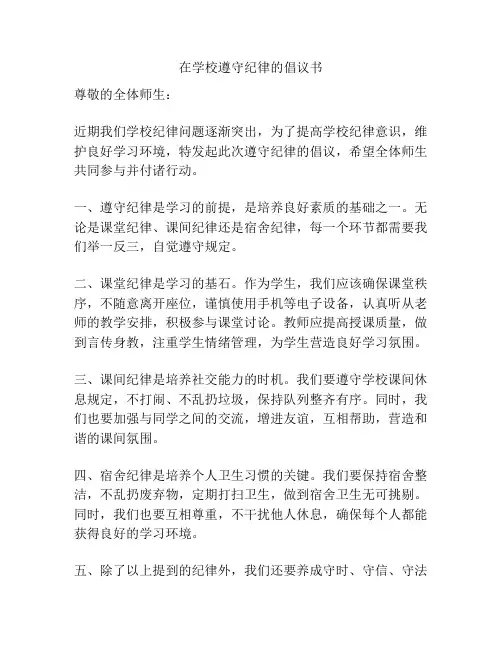 在学校遵守纪律的倡议书