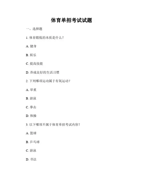 体育单招考试试题