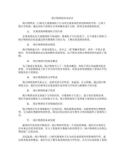 统计物理初步知识点