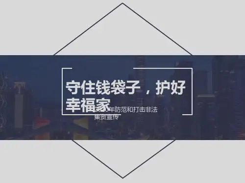 “守住钱袋子 护好幸福家”防范和打击非法集资宣传ppt