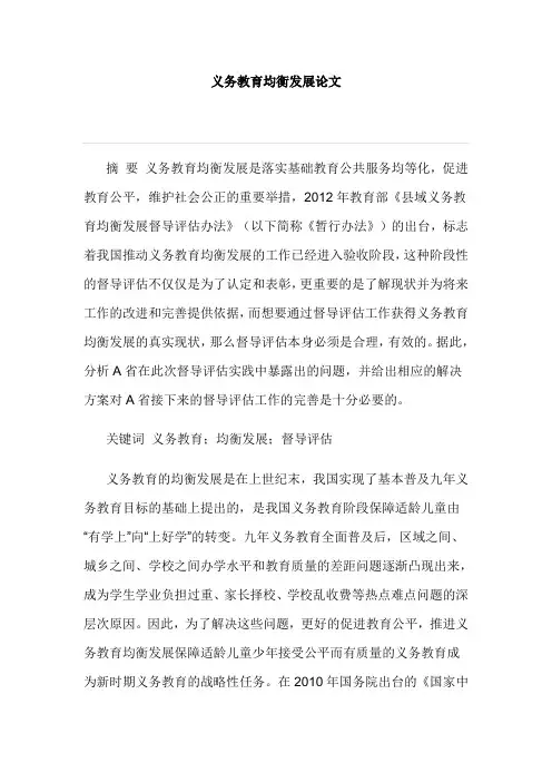 义务教育均衡发展论文