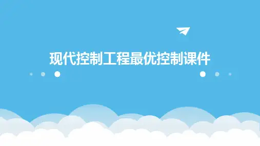 现代控制工程最优控制课件