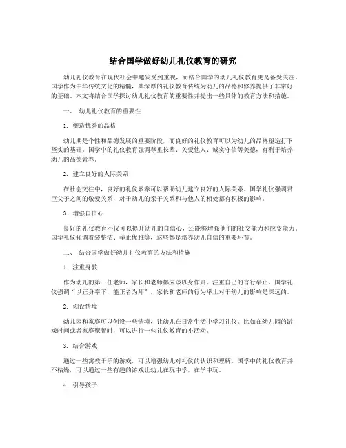 结合国学做好幼儿礼仪教育的研究