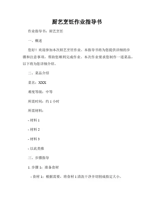 厨艺烹饪作业指导书