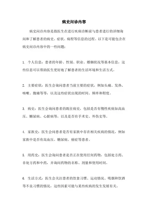 病史问诊内容