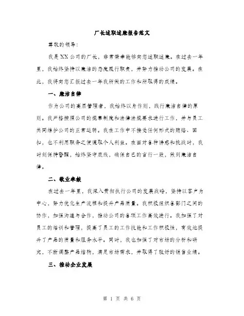 厂长述职述廉报告范文（二篇）