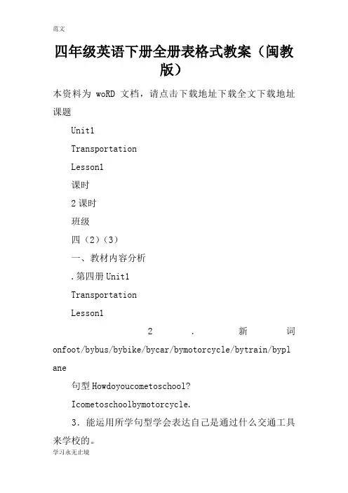 【范文】四年级英语下册全册表格式教案(闽教版)