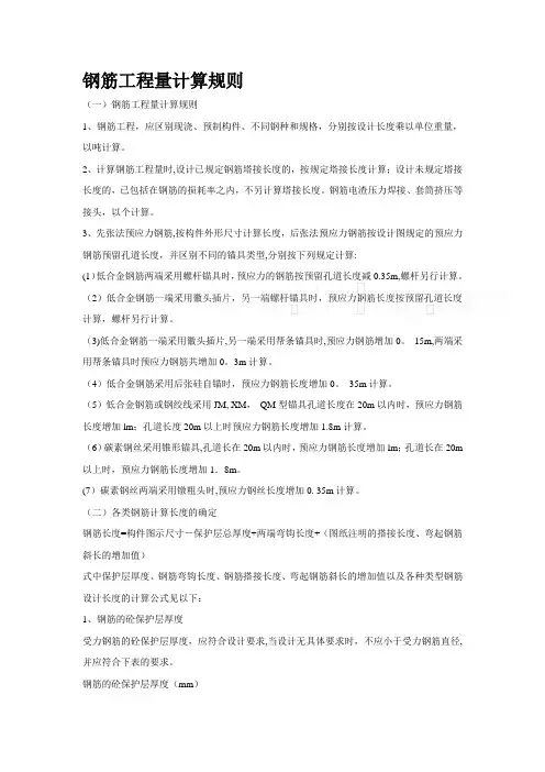 钢筋工程量计算规则-secret