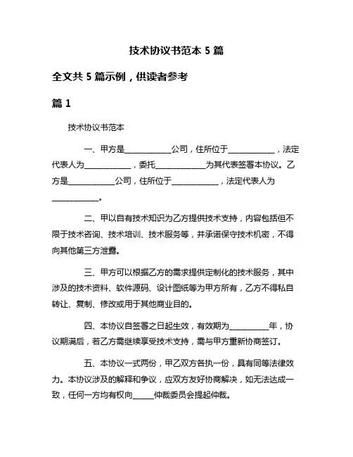 技术协议书范本5篇