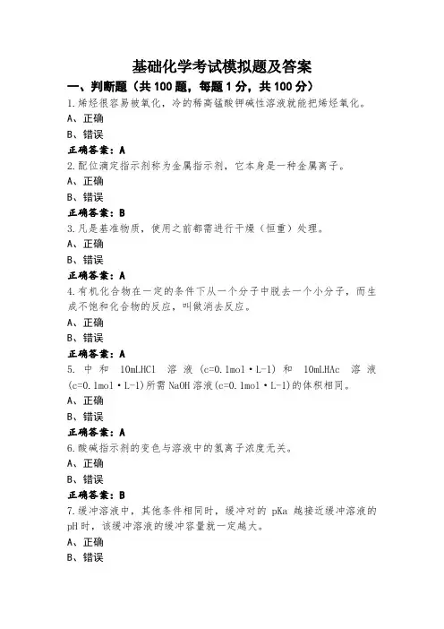 基础化学考试模拟题及答案