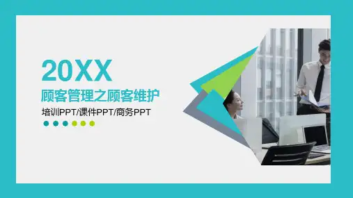 客户管理之客户维护PPT模板