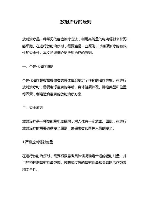放射治疗的原则