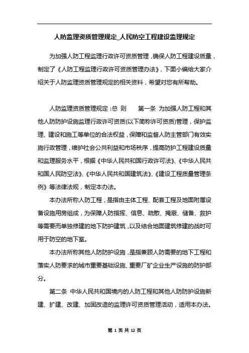 人防监理资质管理规定_人民防空工程建设监理规定