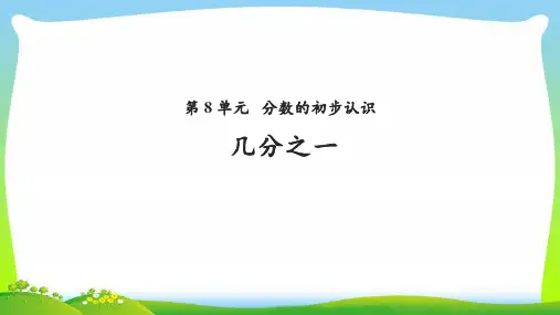《几分之一》公开课教学PPT课件【人教版三年级数学上册】