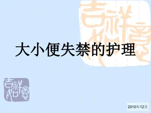大小便失禁的护理精品PPT课件