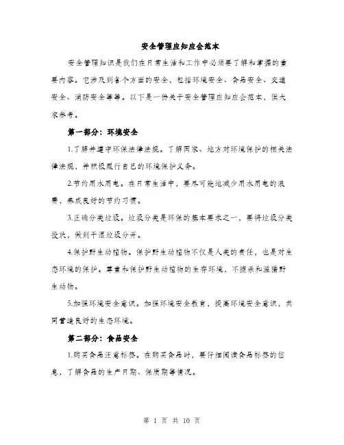 安全管理应知应会范本