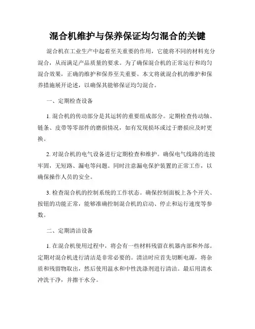 混合机维护与保养保证均匀混合的关键