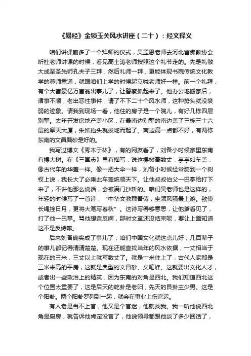 《易经》金锁玉关风水讲座（二十）：经文释义