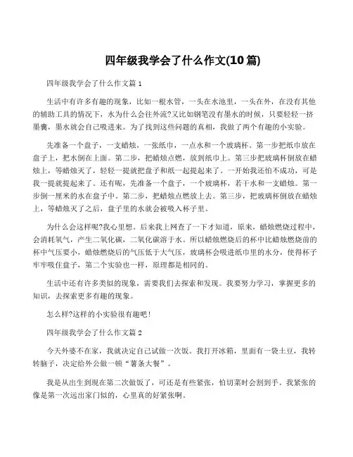 四年级我学会了什么作文(10篇)