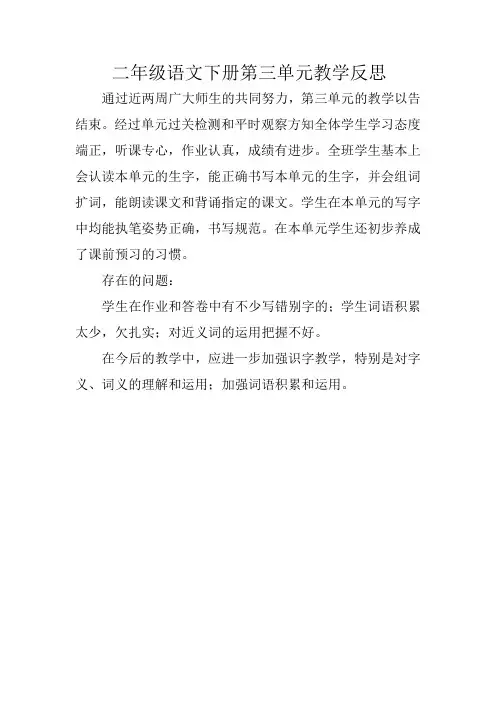 二年级语文下册第三单元教学反思