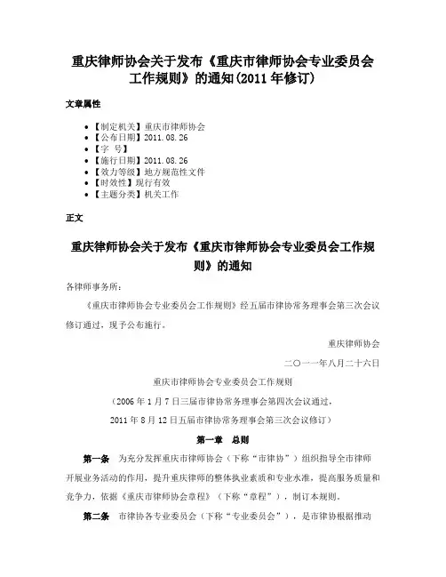 重庆律师协会关于发布《重庆市律师协会专业委员会工作规则》的通知(2011年修订)