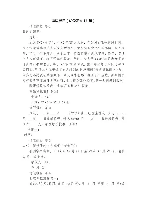 请假报告(优秀范文16篇)