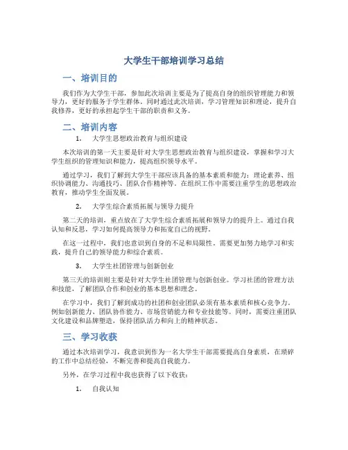 大学生干部培训学习总结