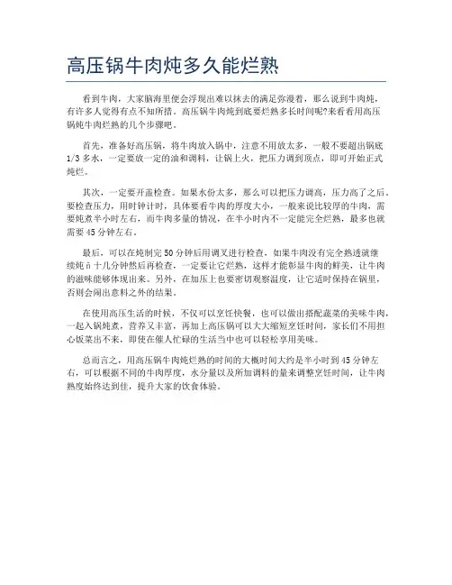 高压锅牛肉炖多久能烂熟