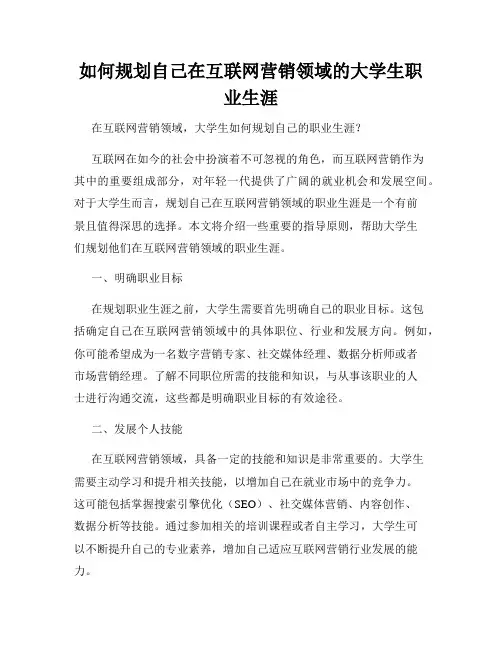 如何规划自己在互联网营销领域的大学生职业生涯