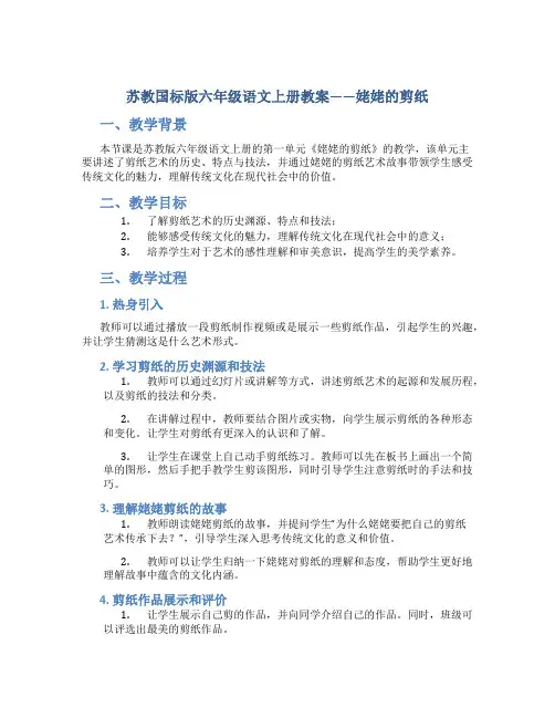 苏教国标版六年级语文上册教案姥姥的剪纸