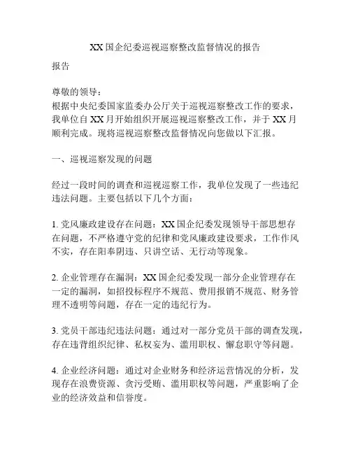 XX国企纪委巡视巡察整改监督情况的报告