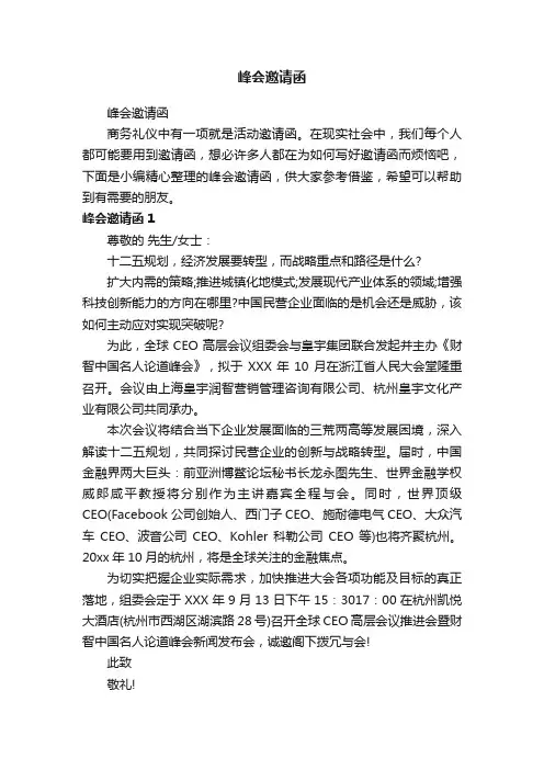 峰会邀请函