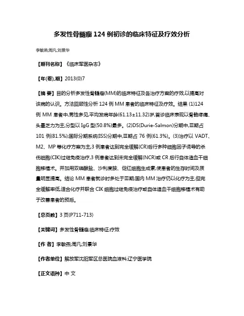 多发性骨髓瘤124例初诊的临床特征及疗效分析