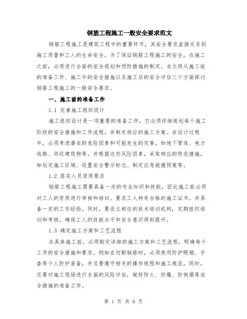 钢筋工程施工一般安全要求范文（二篇）