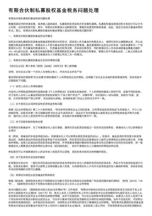 有限合伙制私募股权基金税务问题处理