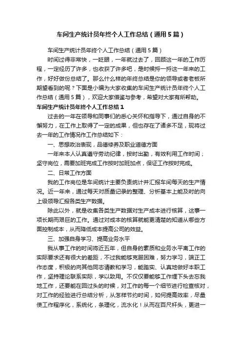 车间生产统计员年终个人工作总结（通用5篇）
