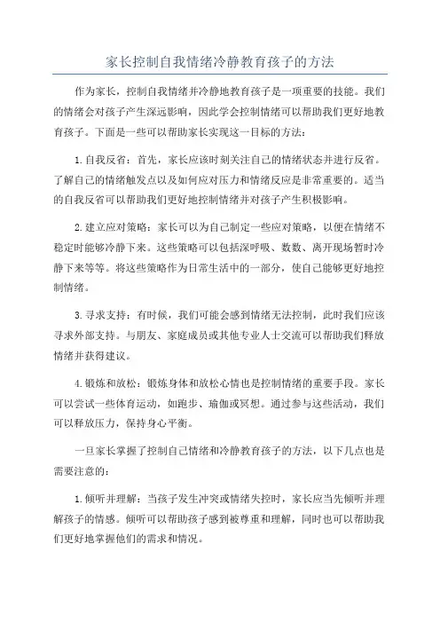 家长控制自我情绪冷静教育孩子的方法