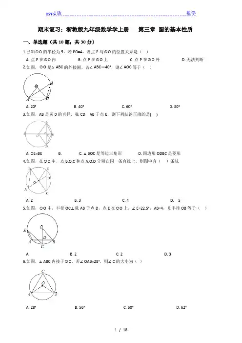 浙教版九年级上《第三章圆的基本性质》期末复习试卷(含解析)