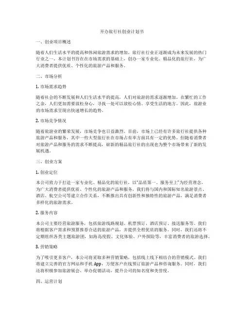 开办旅行社创业计划书
