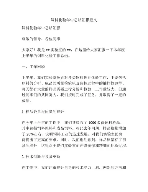 饲料化验年中总结汇报范文