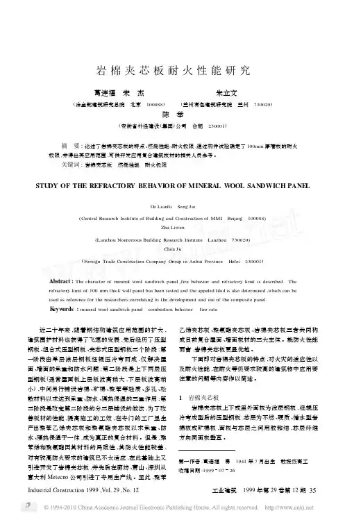 岩棉夹芯板耐火性能研究