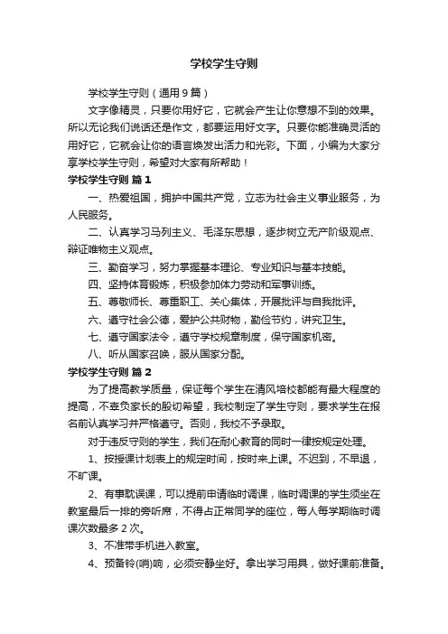学校学生守则（通用9篇）