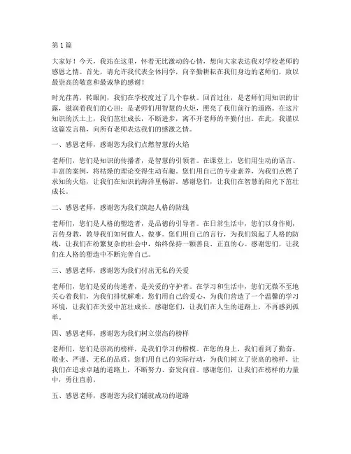 感恩学校老师的发言稿(3篇)