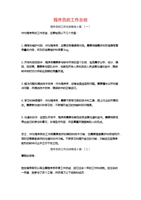 程序员的工作总结5篇
