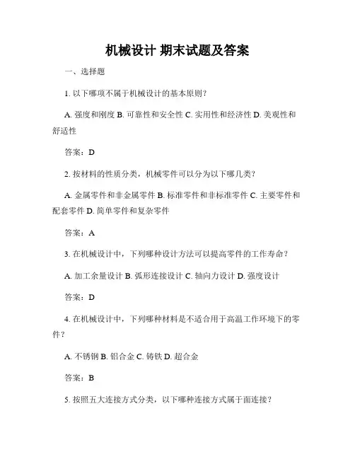 机械设计 期末试题及答案